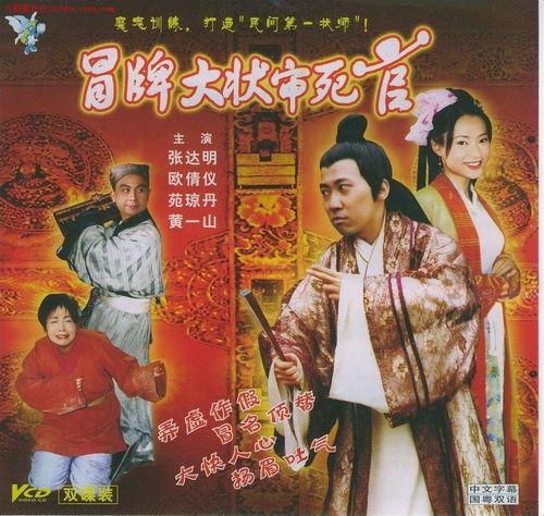 冒牌大状审死官